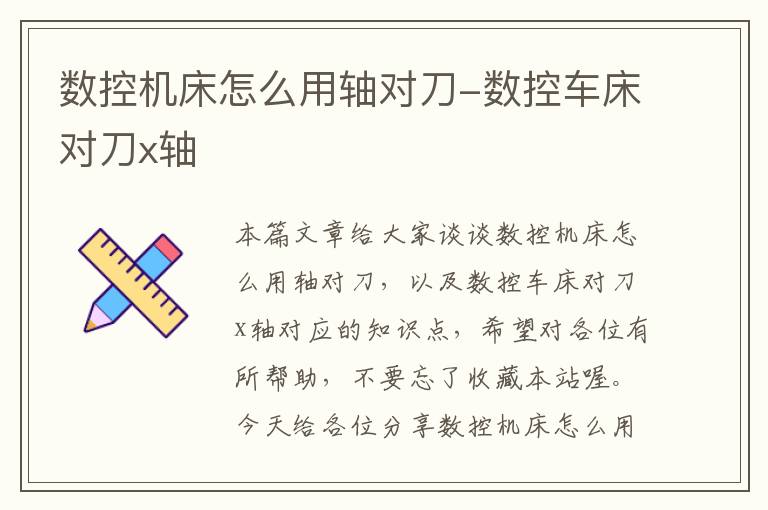 数控机床怎么用轴对刀-数控车床对刀x轴