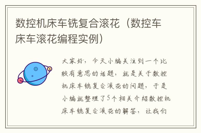 数控机床车铣复合滚花(数控车床车滚花编程实例)