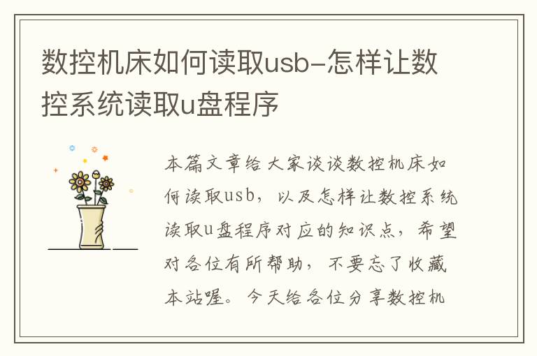 数控机床如何读取usb-怎样让数控系统读取u盘程序