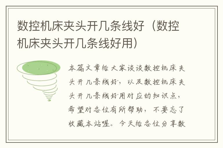 数控机床夹头开几条线好(数控机床夹头开几条线好用)