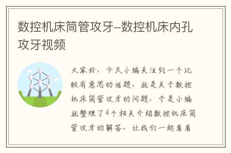 数控机床筒管攻牙-数控机床内孔攻牙视频