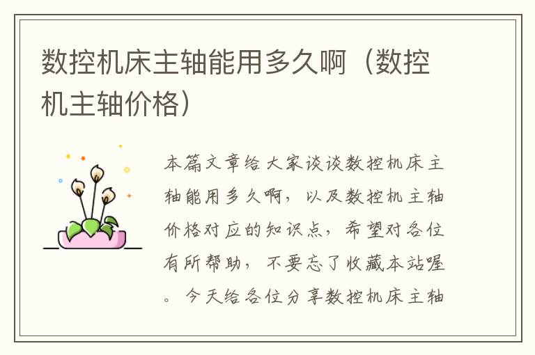 数控机床主轴能用多久啊(数控机主轴价格)