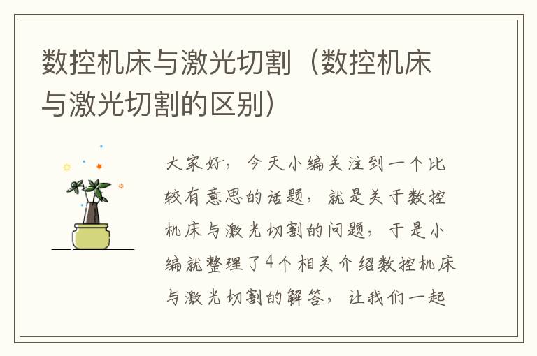 数控机床与激光切割(数控机床与激光切割的区别)