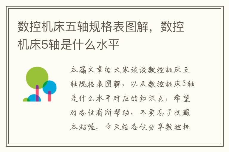数控机床五轴规格表图解,数控机床5轴是什么水平