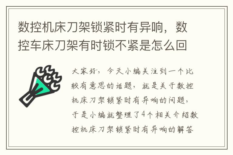 数控机床刀架锁紧时有异响,数控车床刀架有时锁不紧是怎么回事