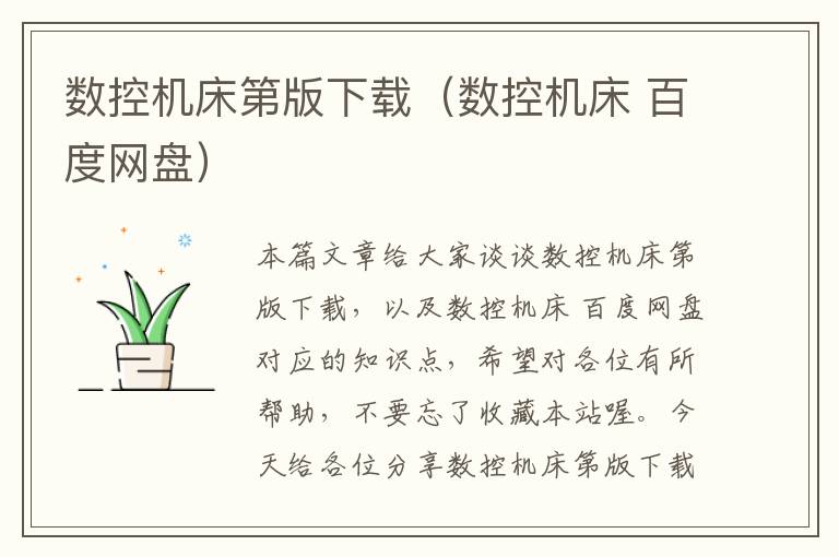 数控机床第版下载(数控机床 百度网盘)