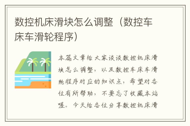 数控机床滑块怎么调整(数控车床车滑轮程序)