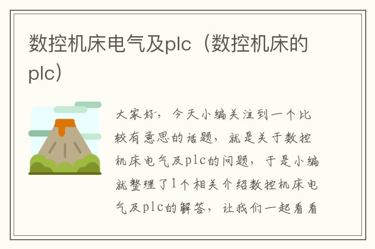 数控机床电气及plc(数控机床的plc)