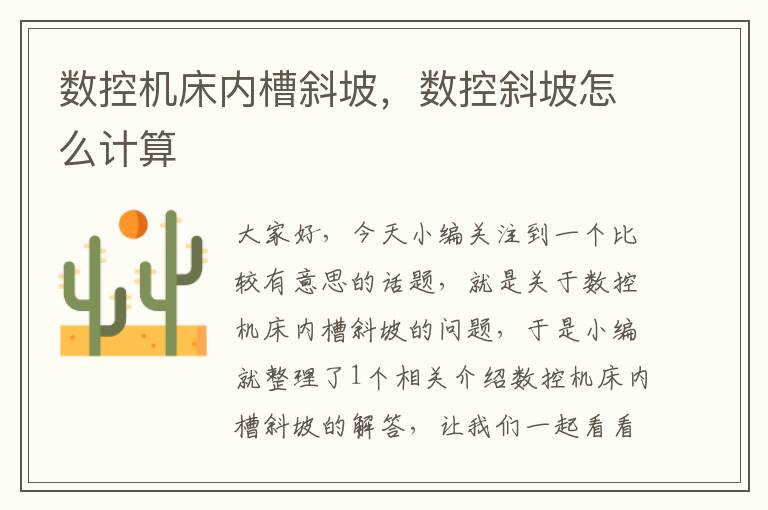 数控机床内槽斜坡,数控斜坡怎么计算