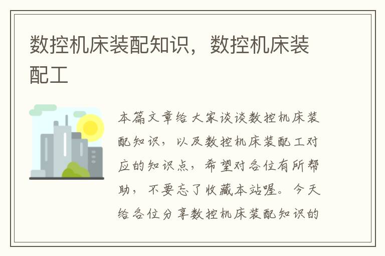 数控机床装配知识,数控机床装配工