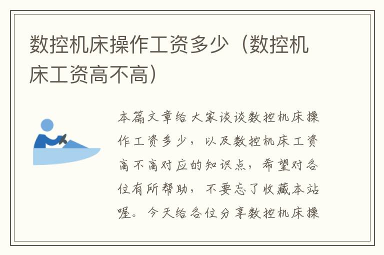数控机床操作工资多少(数控机床工资高不高)