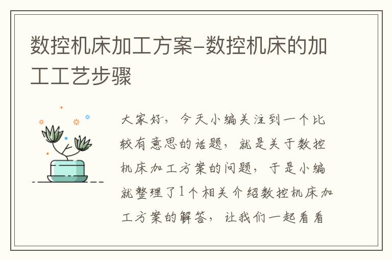 数控机床加工方案-数控机床的加工工艺步骤