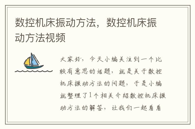 数控机床振动方法,数控机床振动方法视频