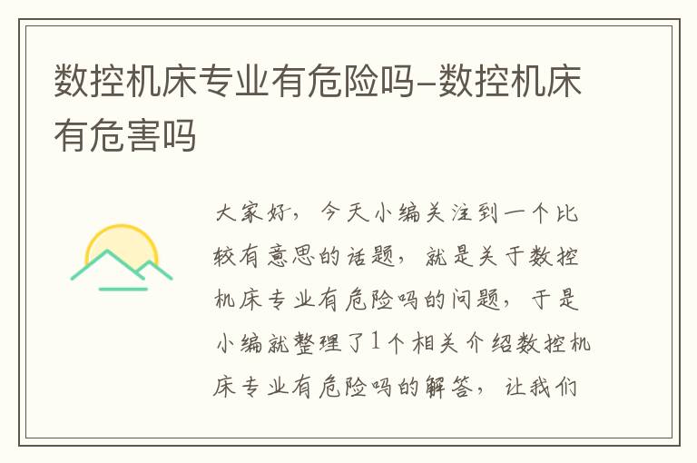 数控机床专业有危险吗-数控机床有危害吗