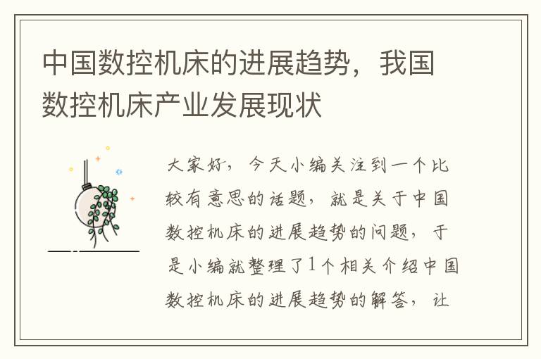 中国数控机床的进展趋势,我国数控机床产业发展现状
