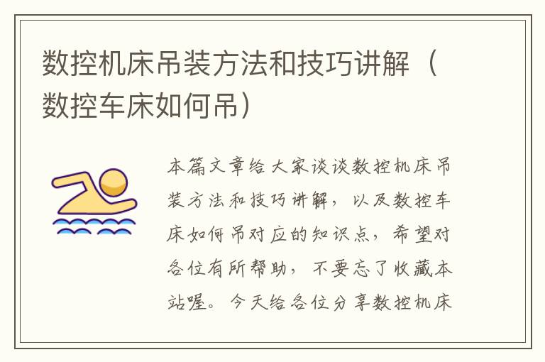 数控机床吊装方法和技巧讲解(数控车床如何吊)