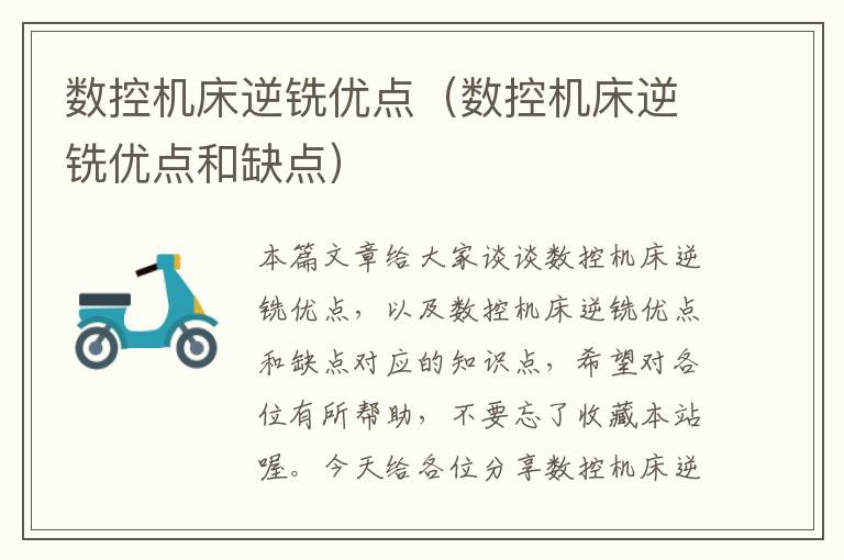 数控机床逆铣优点（数控机床逆铣优点和缺点）
