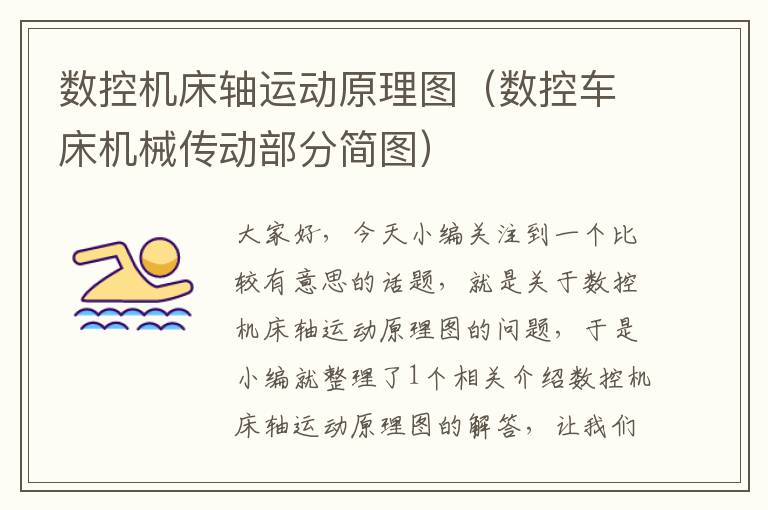 数控机床轴运动原理图（数控车床机械传动部分简图）
