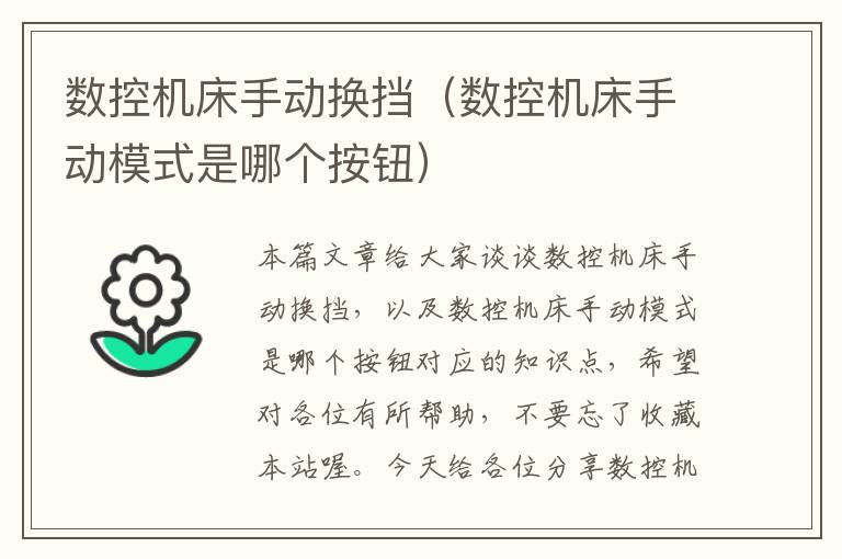 数控机床手动换挡(数控机床手动模式是哪个按钮)