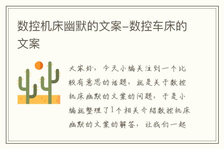 数控机床幽默的文案-数控车床的文案