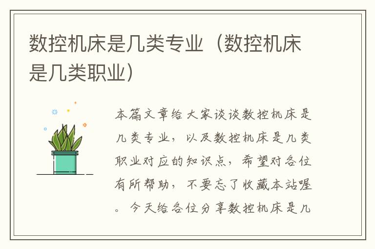 数控机床是几类专业(数控机床是几类职业)