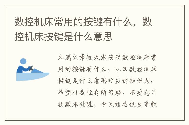 数控机床常用的按键有什么,数控机床按键是什么意思