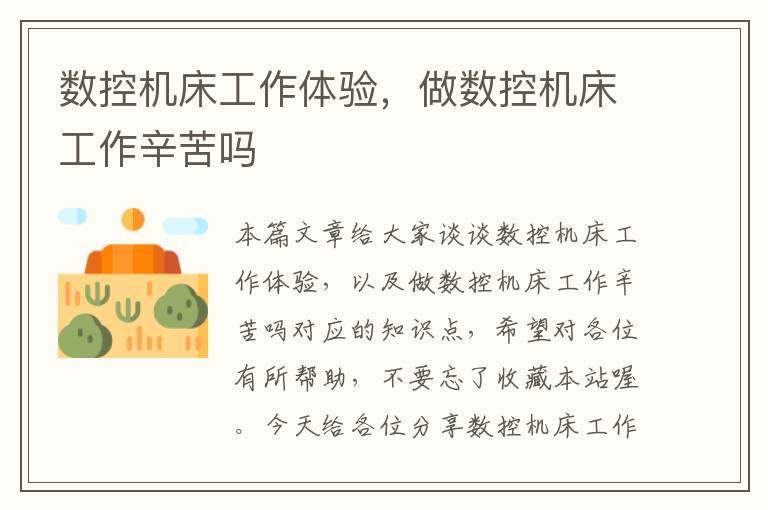 数控机床工作体验,做数控机床工作辛苦吗