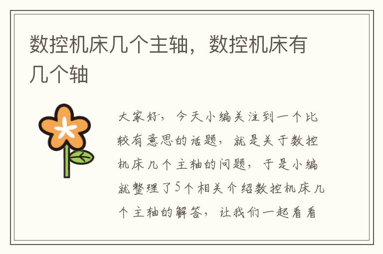 数控机床几个主轴,数控机床有几个轴