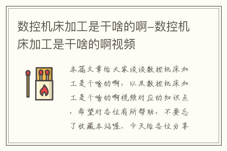 数控机床加工是干啥的啊-数控机床加工是干啥的啊视频