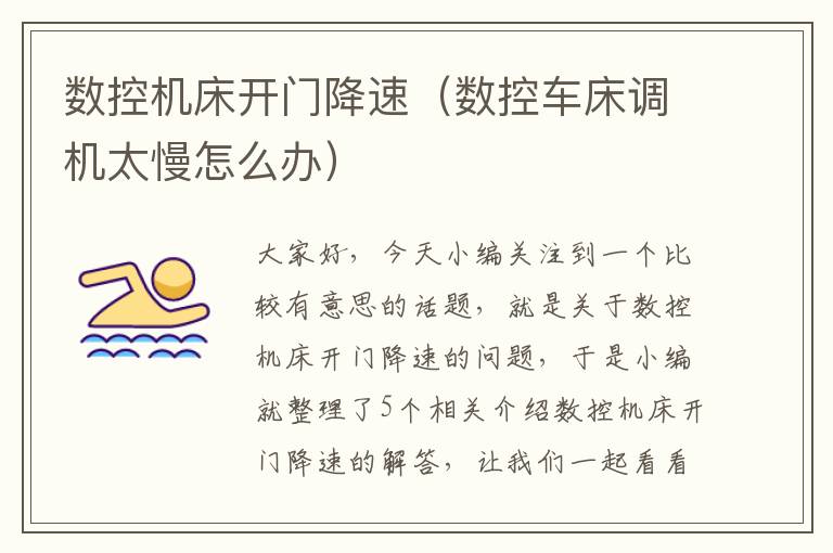 数控机床开门降速(数控车床调机太慢怎么办)