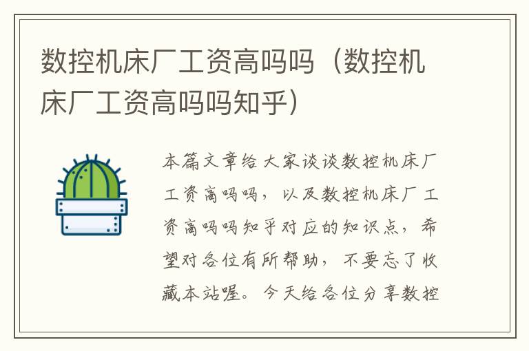 数控机床厂工资高吗吗(数控机床厂工资高吗吗知乎)