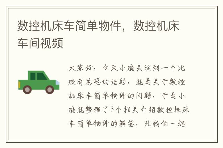 数控机床车简单物件,数控机床车间视频
