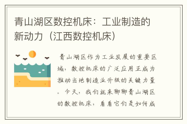 青山湖区数控机床:工业制造的新动力(江西数控机床)