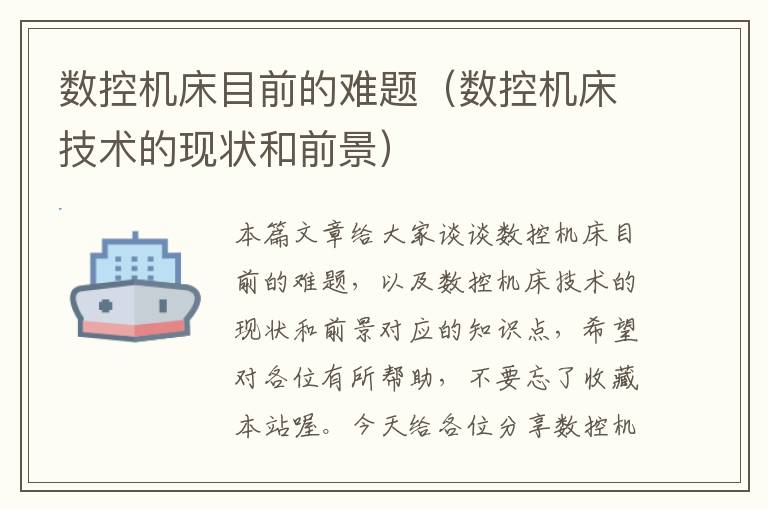 数控机床目前的难题(数控机床技术的现状和前景)