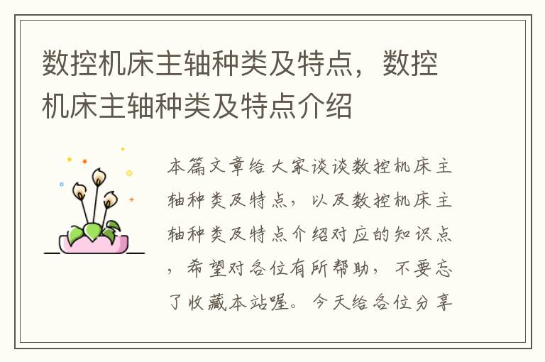 数控机床主轴种类及特点,数控机床主轴种类及特点介绍