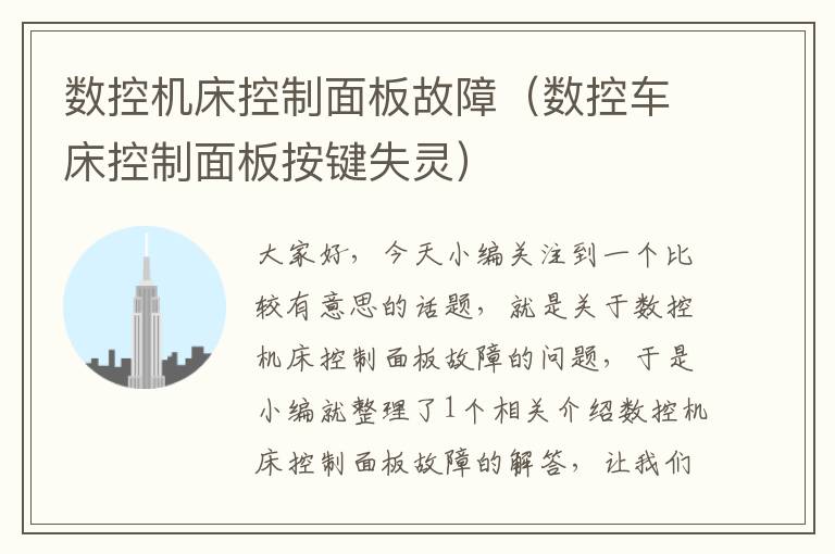 数控机床控制面板故障(数控车床控制面板按键失灵)