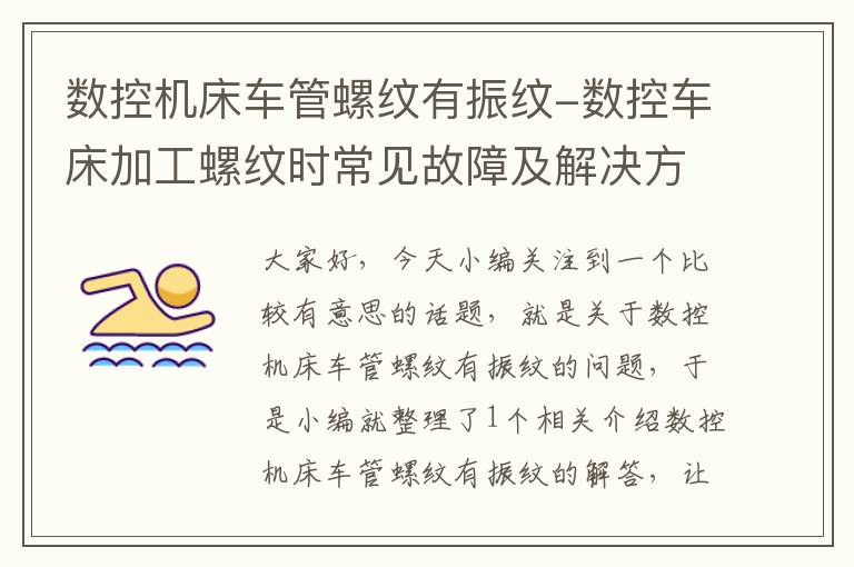数控机床车管螺纹有振纹-数控车床加工螺纹时常见故障及解决方法
