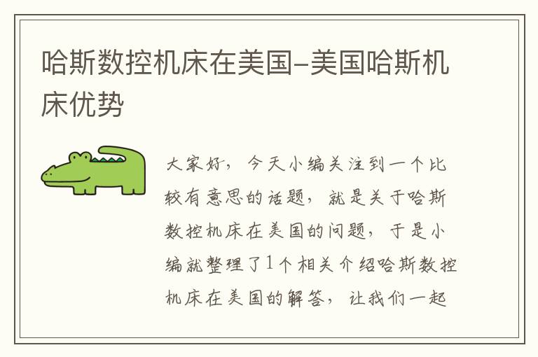 哈斯数控机床在美国-美国哈斯机床优势