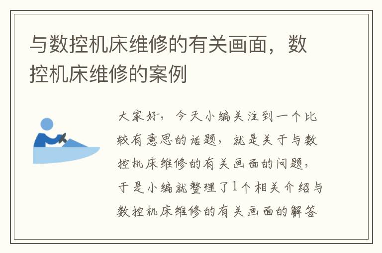 与数控机床维修的有关画面，数控机床维修的案例