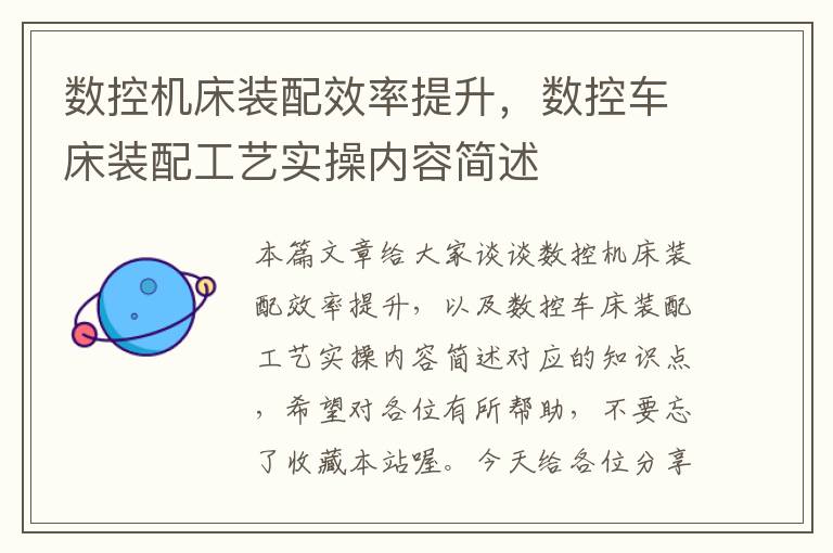 数控机床装配效率提升，数控车床装配工艺实操内容简述