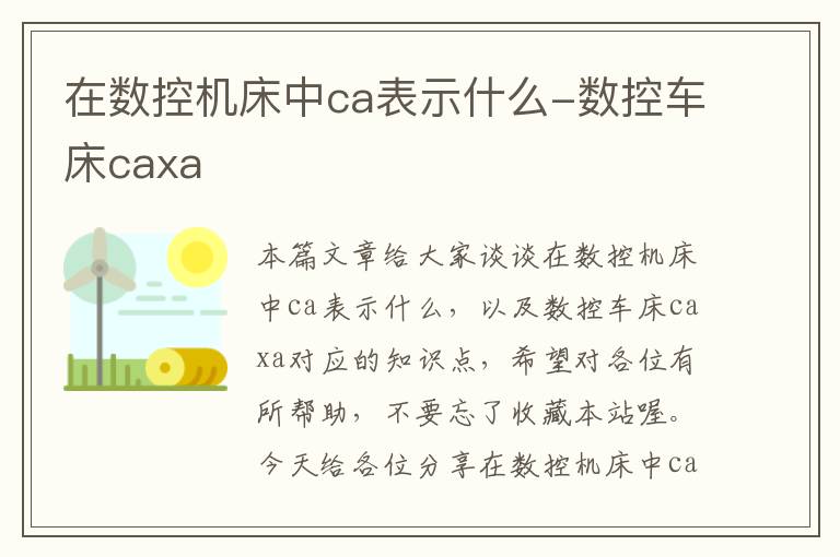 在数控机床中ca表示什么-数控车床caxa