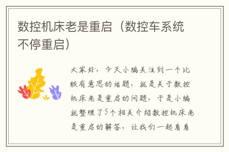 数控机床老是重启(数控车系统不停重启)