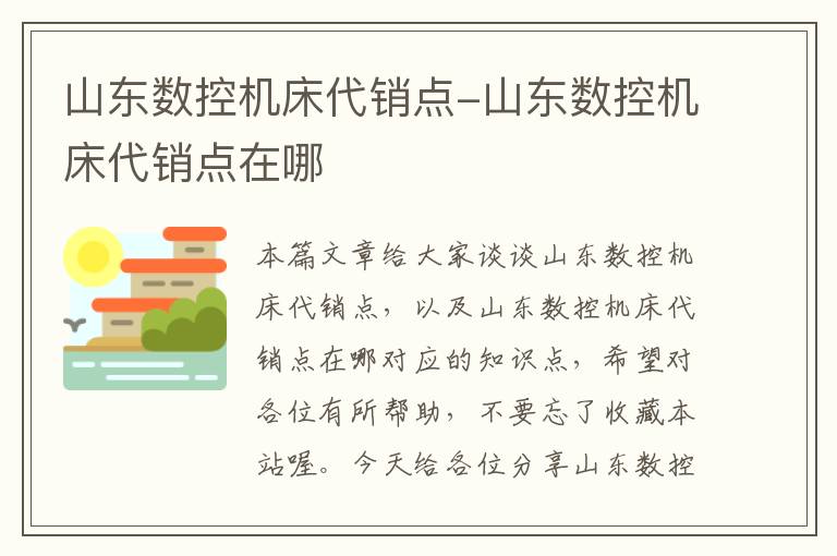 山东数控机床代销点-山东数控机床代销点在哪