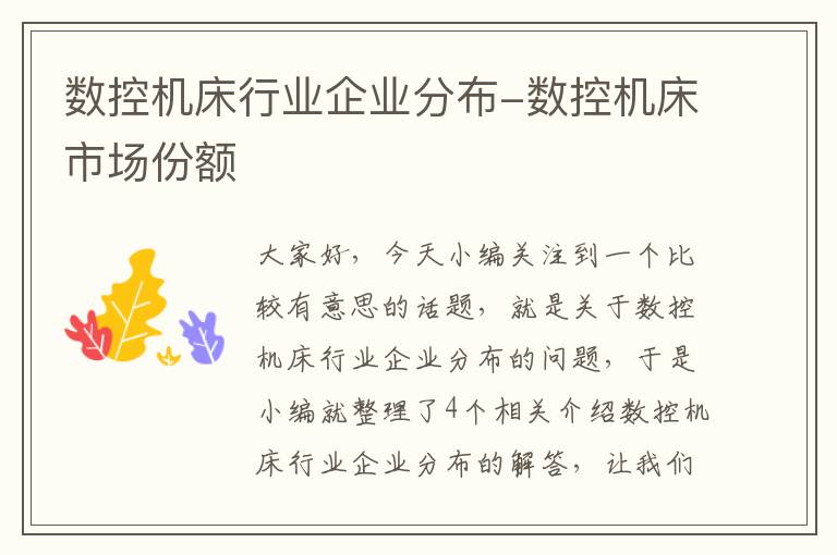 数控机床行业企业分布-数控机床市场份额