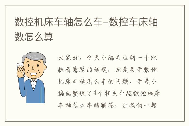数控机床车轴怎么车-数控车床轴数怎么算