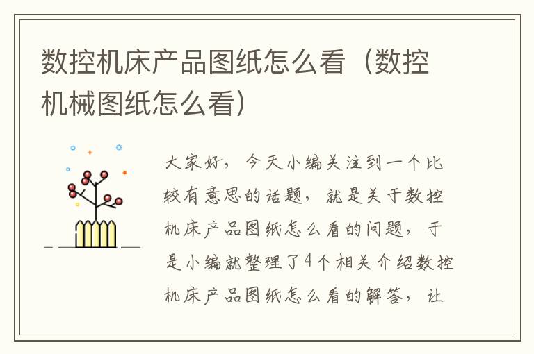 数控机床产品图纸怎么看(数控机械图纸怎么看)