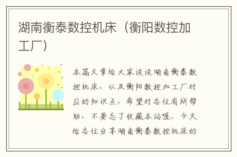 湖南衡泰数控机床(衡阳数控加工厂)
