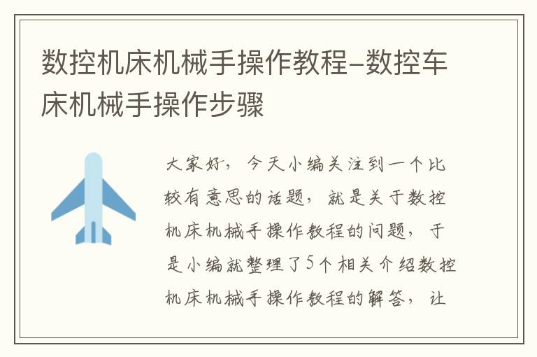 数控机床机械手操作教程-数控车床机械手操作步骤