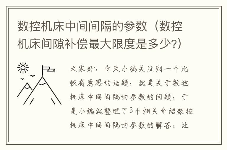 数控机床中间间隔的参数(数控机床间隙补偿最大限度是多少?)