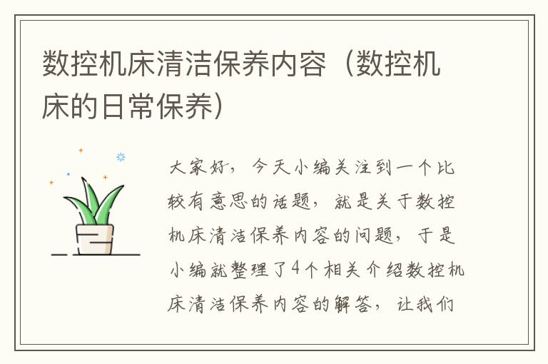 数控机床清洁保养内容(数控机床的日常保养)